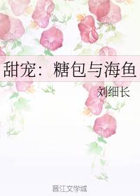 甜寵：糖包與海魚