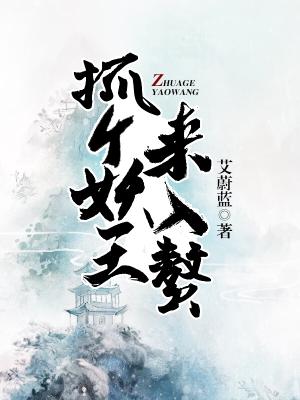 抓個妖王來入贅