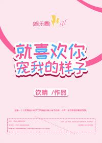 就喜歡你寵我的樣子gl