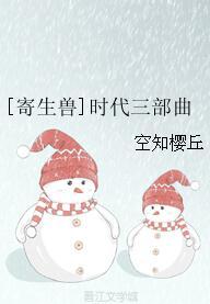 [寄生獸]時代三部曲