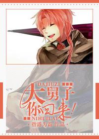 [綜]大舅子，你回來