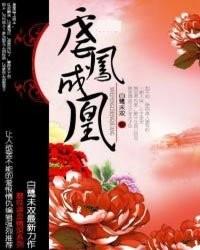 虐鳳成凰