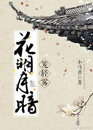 花明月暗籠輕霧