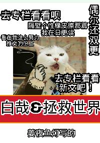 白哉總害我拯救世界[綜]