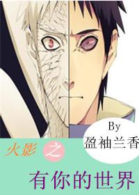 火影之有你的世界