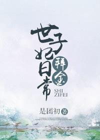 拜金世子妃日常