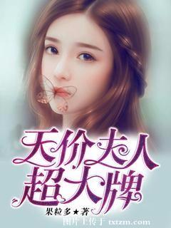 天價夫人超大牌