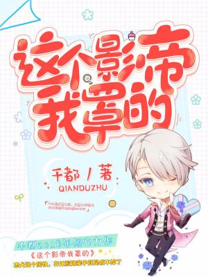 這個影帝我罩的