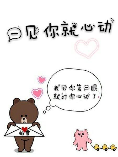 一見你就心動