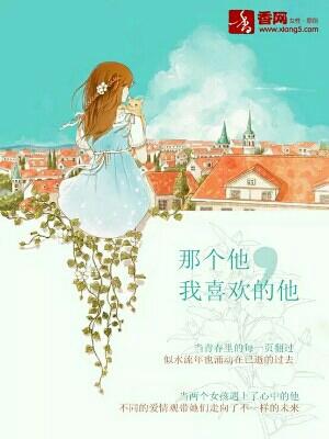 那個他，我喜歡的他