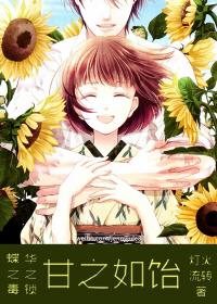[蝶之毒華之鎖]甘之如饴