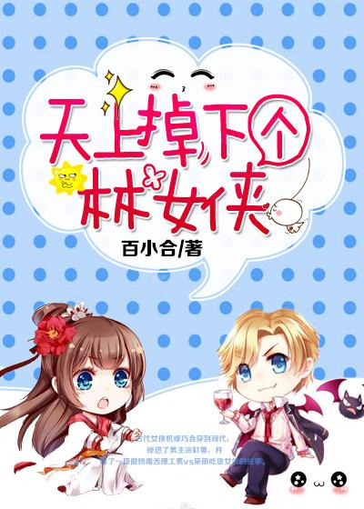 林女俠撩漢手冊「古穿今」