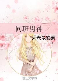 同班男神