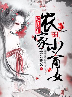 随身超市：農家小商女