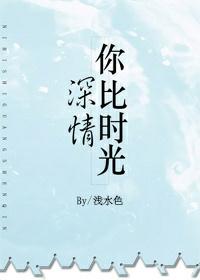 你比時光深情