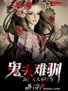 鬼夫難馴，僵屍夫人不好當