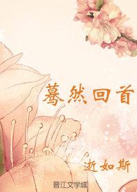 驀然回首之降服刻薄少将軍