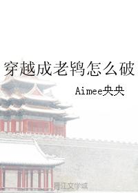 穿越成老鸨怎麽破