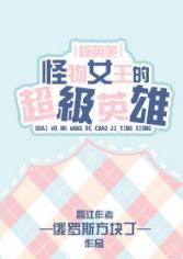 怪物女王的超級英雄[綜英美]
