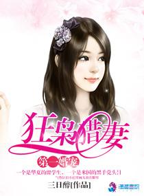 第一婚寵之狂枭獵妻