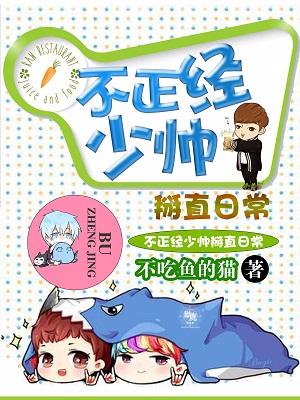 不正經少帥掰直日常