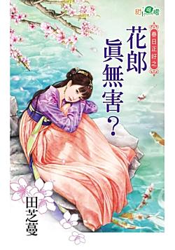 花郎真無害？（春日正好之一）