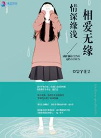 情深緣淺相愛無緣