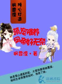 萌寵難養鳳帝好無奈