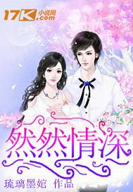 然然情深
