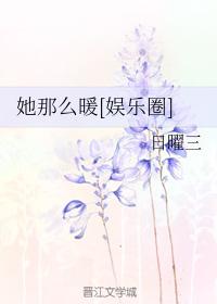 她那麽暖[娛樂圈]