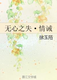無心之失·情誡