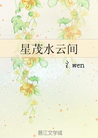 星茂水雲間