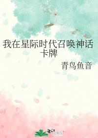 我在星際時代召喚神話卡牌