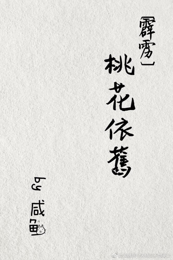 [霹靂]桃花依舊