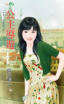 公主導游（幸福，齊步走！之一）