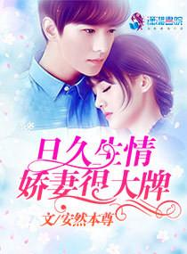 日久生情：嬌妻很大牌