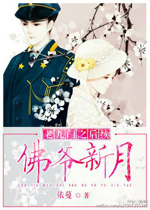 老九門之後續佛爺新月