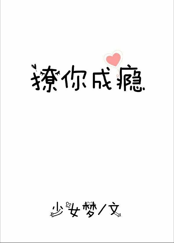 撩你成瘾