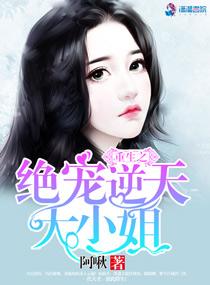 重生之絕寵逆天大小姐