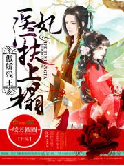 傲嬌殘王，醫妃扶上塌