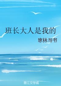 班長大人是我的