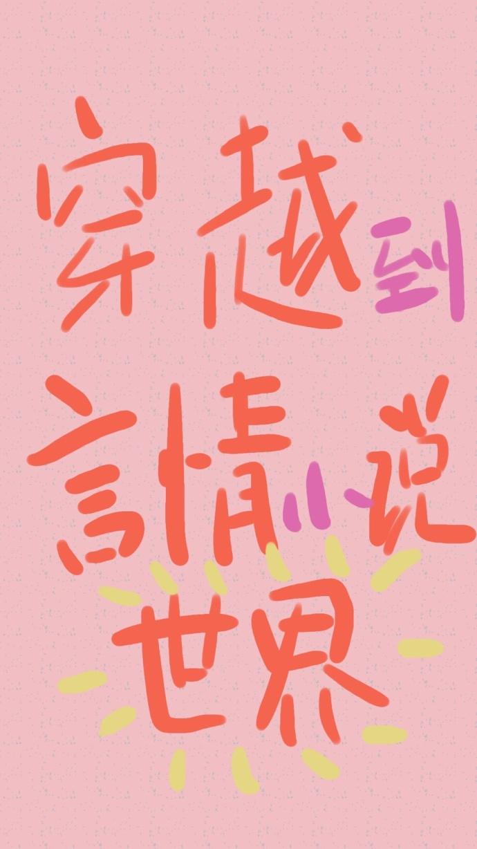 [綜]穿越到言情小說世界