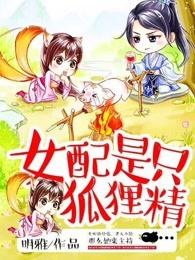 女配是只狐貍精