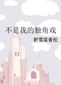 不是我的獨角戲
