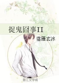 捉鬼囧事II