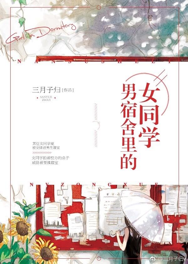 男宿舍裏的女同學