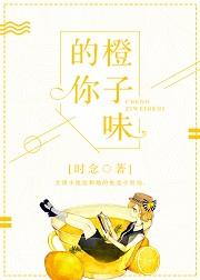 橙子味的你