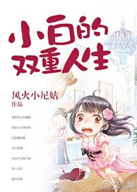 小白的雙重人生