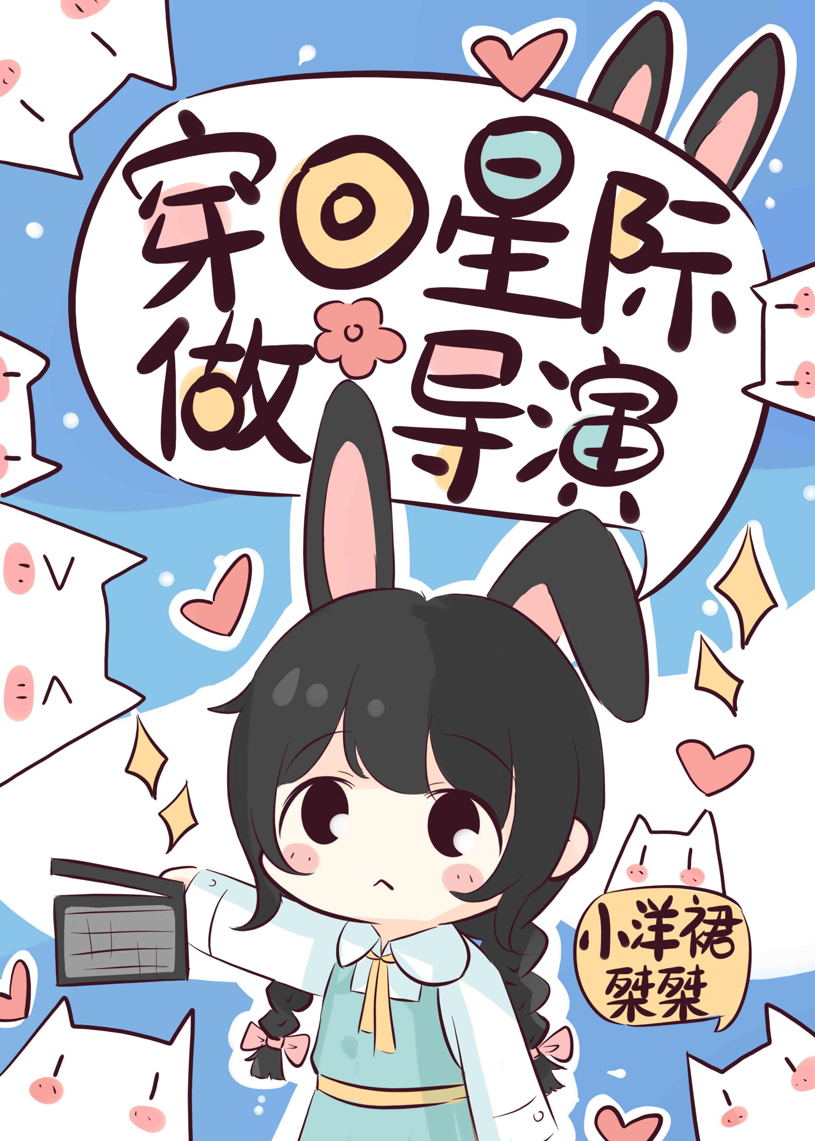 穿回星際做導演