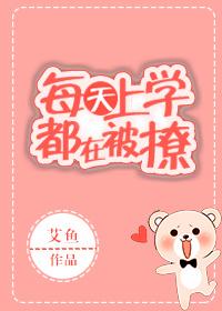 每天上學都在被撩